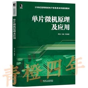单片微机原理及应用 周伟 机械工业出版社 9787111460206