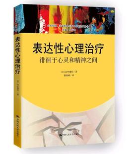 表达性心理治疗：徘徊于心灵和精神之间（心灵花园·沙盘游戏与艺术心理治疗丛书）【日】山中康裕 人大出版社