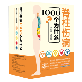 脊柱伤病1000个为什么（礼盒装）【韦以宗】