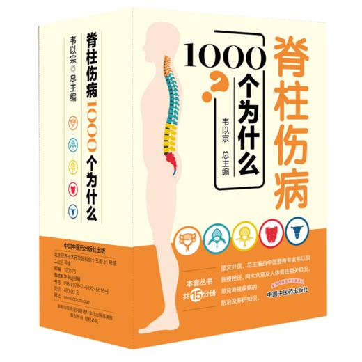 脊柱伤病1000个为什么（礼盒装）【韦以宗】 商品图0