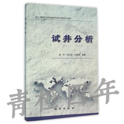 试井分析 成都理工大学石油地质与石油工程教材 地质出版社  杨宇  9787116093393