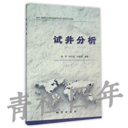 试井分析 成都理工大学石油地质与石油工程教材 地质出版社  杨宇  9787116093393 商品图0