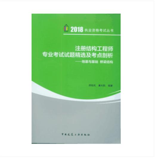 2018版注册结构工程师专业考试试题精选及考点剖析 商品图2
