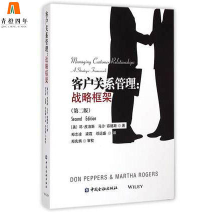 客户关系管理 战略框架 第二版 (美)邓·皮泊斯 马沙·容格斯 郑志凌 梁霞 邓运盛 中国金融出版社 9787504975799 商品图0