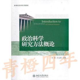 政治科学研究方法概论  方雷  北京大学出版社  9787301185414