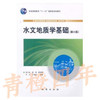 水文地质学基础 第六版 张人权 地质出版社 9787116064942 商品缩略图0