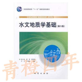 水文地质学基础 第六版 张人权 地质出版社 9787116064942