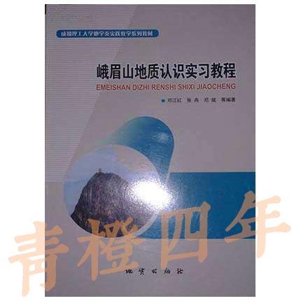 峨眉山地质认识实习教程 邓江红 地质出版社 9787116078994 商品图0