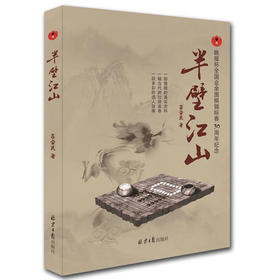 半壁江山 吕会民 一部围棋的真实史料，一幅当代的壮丽画卷，一段多彩的感人故事