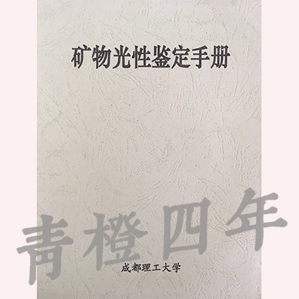 矿物光性鉴定手册  成都理工大学