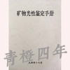 矿物光性鉴定手册  成都理工大学 商品缩略图0