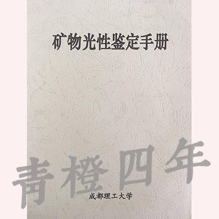 矿物光性鉴定手册  成都理工大学 商品图0