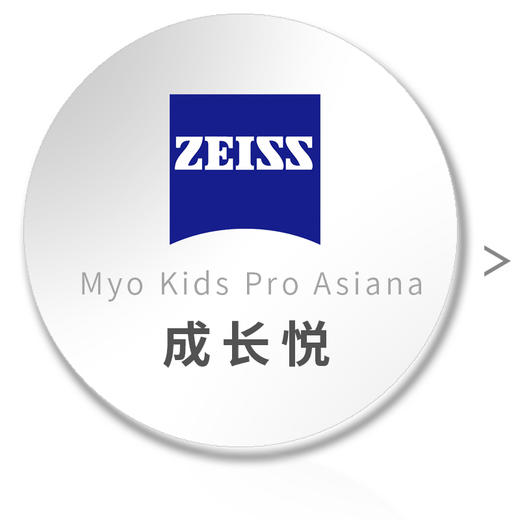 zeiss成长悦蔡司儿童超薄167非球面定制镜片