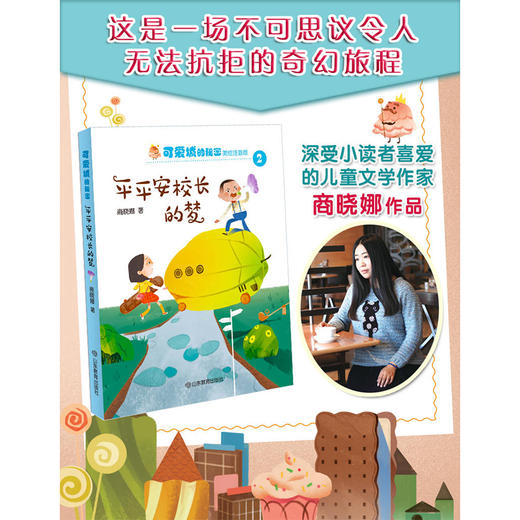 可爱城的秘密2平平安校长的梦 著名儿童文学作家商晓娜力作 美绘注音童话 商品图2