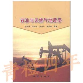 石油与天然气地质学 徐国盛 地质出版社 9787116078222