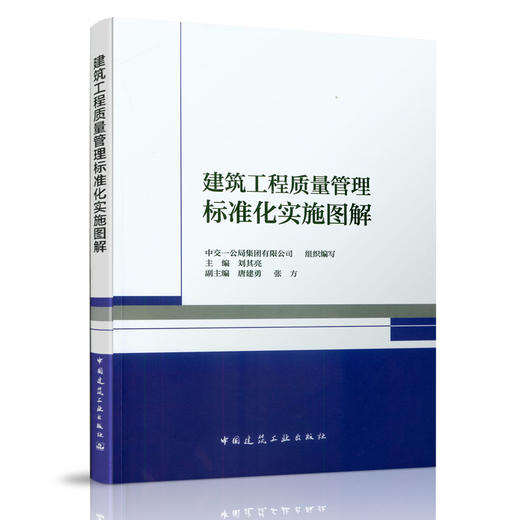 建筑工程质量管理标准化实施图解 商品图0