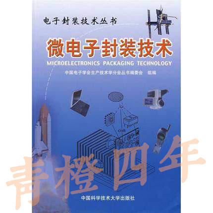 微电子封装技术  中国电子学会生产技术学分会丛书编委会  中国科学技术大学出版社  9787312014253 商品图0