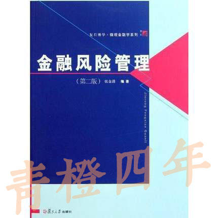 金融风险管理 第二版 张金清 复旦大学出版社 9787309082746 商品图0