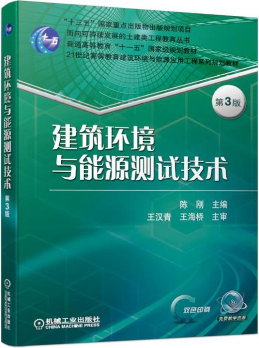 建筑环境与能源测试技术 第3版 商品图0