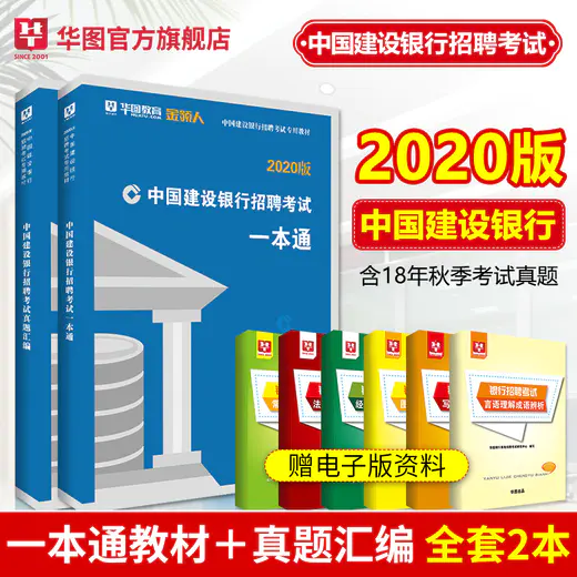 【金融事業部】中國建設銀行招聘考試專用教材--招聘考試一本通+真題匯編（塑封裝）2本