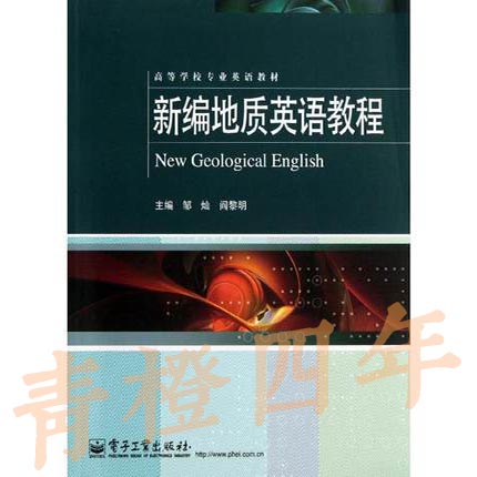 新编地质英语教程 邹灿 电子工业出版社 9787121207297