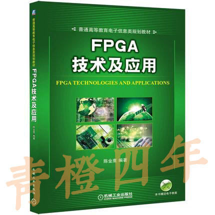 FPGA技术及应用 陈金鹰 机械工业出版社 9787111495123 商品图0
