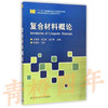 复合材料概论  王荣国  哈尔滨工业大学出版社  9787560351339 商品缩略图0