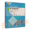 西方经济学 第四版 许纯祯顾问 吴宇晖 高等教育出版社 9787040402896 商品缩略图0