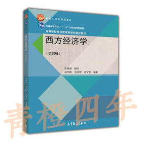西方经济学 第四版 许纯祯顾问 吴宇晖 高等教育出版社 9787040402896