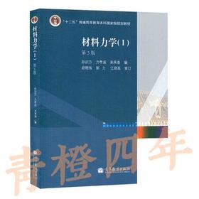 材料力学（Ⅰ）第5版 孙训芳 高等教育出版社 9787040264739