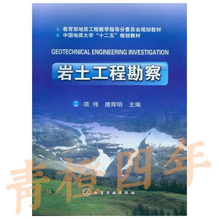 岩土工程勘察  项伟  化学工业出版社  9787122148315 商品图0
