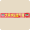 莲花横贴.竖贴 商品缩略图0