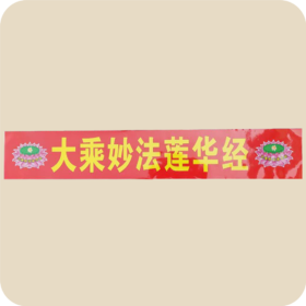 莲花横贴.竖贴