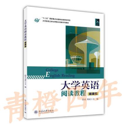 大学英语读阅教程  能源篇  段成  北京大学出版社  9787301241370