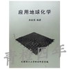 应用地球化学 李佑国 成都理工大学地球科学学院 商品缩略图0