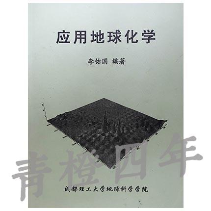 应用地球化学 李佑国 成都理工大学地球科学学院 商品图0