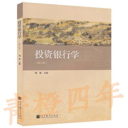 投资银行学  第三版  周莉  高等教育出版社  9787040326123 商品图0
