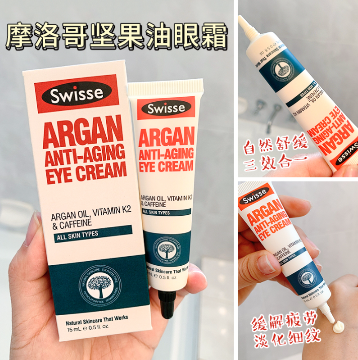 2支swisse摩洛哥坚果油抗老眼霜淡化黑眼圈细纹紧致保湿15ml支2zc