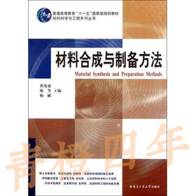 材料合成与制备方法 曹茂盛 哈尔滨工业大学出版社 9787560316482