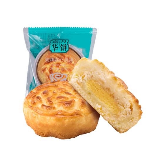 嘉华月饼茉莉奶心月饼80g/枚*10云南特产零食小吃传统糕点心滇式月饼
