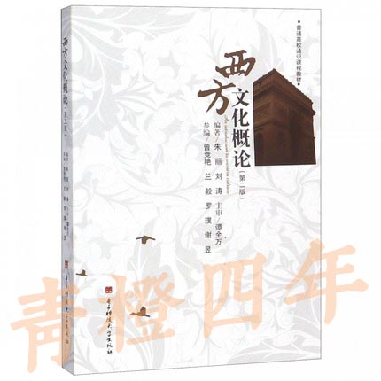 西方文化概论 第二版 朱丽  电子科技大学出版社  9787564731328