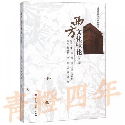 西方文化概论 第二版 朱丽  电子科技大学出版社  9787564731328 商品图0