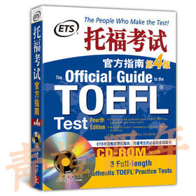 托福考试官方指南 第4版 美国教育考试服务中心 群言出版社 9787802563315