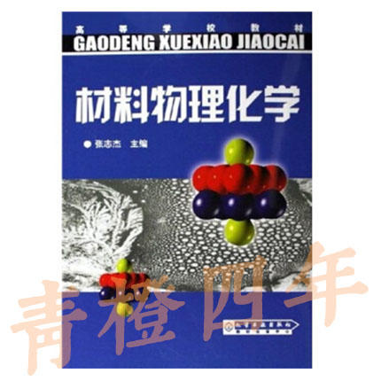 材料物理化学 张志杰 化学工业出版社 9787502583118 商品图0