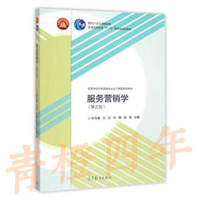 服务营销学 第三版 叶万春 高等教育出版社 9787040424188