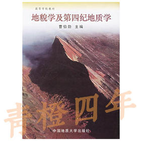 地貌学及第四纪地质学 曹伯勋 中国地质大学出版社 9787562510604