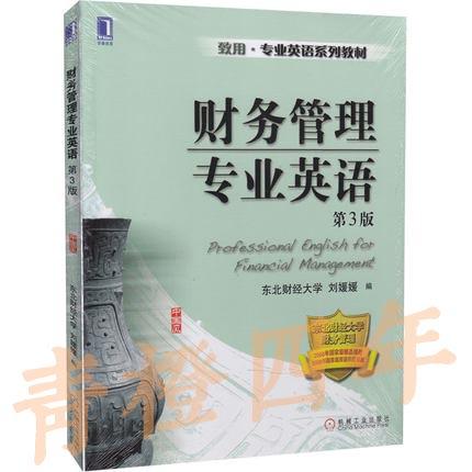 财务管理专业英语 第3版 刘媛媛 机械工业出版社 9787111474999 商品图0