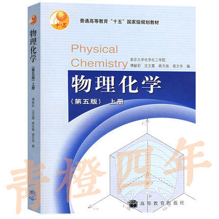 物理化学（第五版）  上册  傅献彩  高等教育出版社9787040167696 商品图0