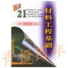 材料工程基础 周美玲 北京工业大学出版社 9787563909322 商品缩略图0