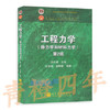 工程力学（静力学和材料力学）第2版  范钦珊  高等教育出版社  9787040218138【两种封面随机发货】 商品缩略图0